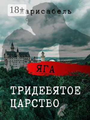 cover image of Яга. Тридевятое царство